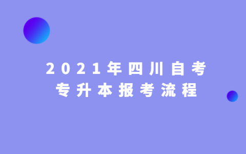 2021年四川自考专升本报考流程
