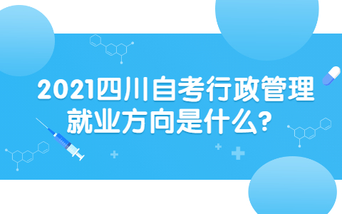2021四川自考行政管理就业方向是什么？