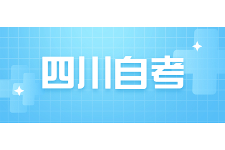 四川大学自考通过率高吗？