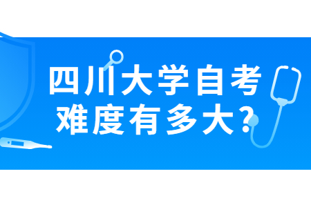 四川大学自考难度有多大?