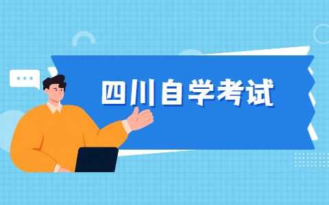 2021年10月四川自考汉语言文学如何备考？
