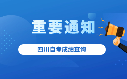 凉山自考成绩查询