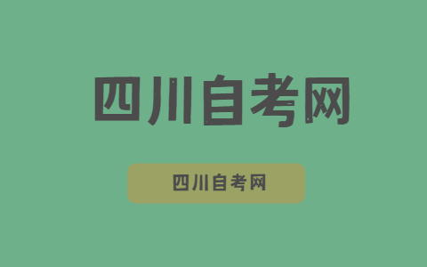 2022年4月四川省自考网上报名流程