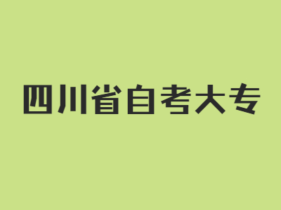 四川省自考大专毕业证申办者需带材料