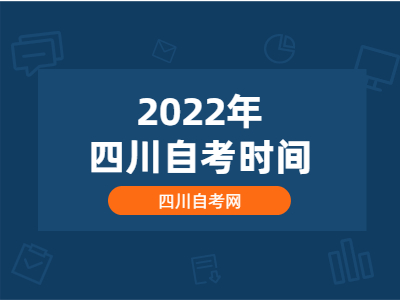 2022年四川自考时间安排