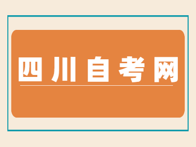 2022年凉山自考本科考试时间