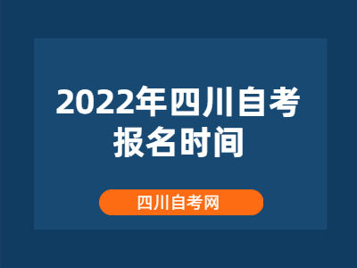 2022年四川自考报名时间