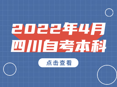 2022年4月四川自考本科有哪些热门专业?