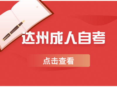达州成人自考报名条件
