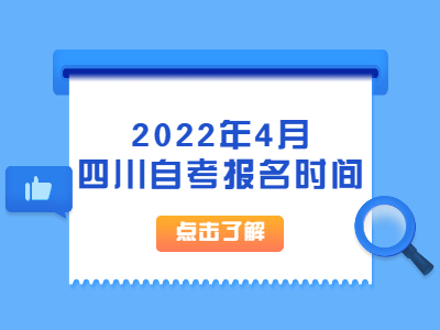 2022年4月四川自考报名时间