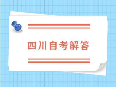 四川自考实践考核课程考什么?