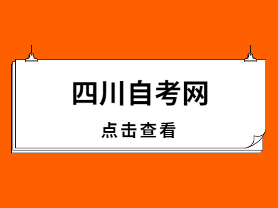 2022年上半年四川自考课程免试申请