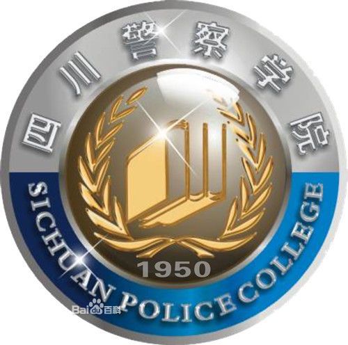 四川警察学院自考成教logo