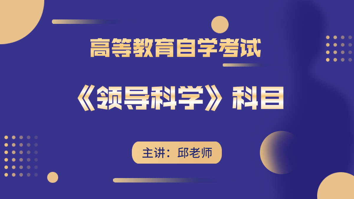 四川自考00320领导科学