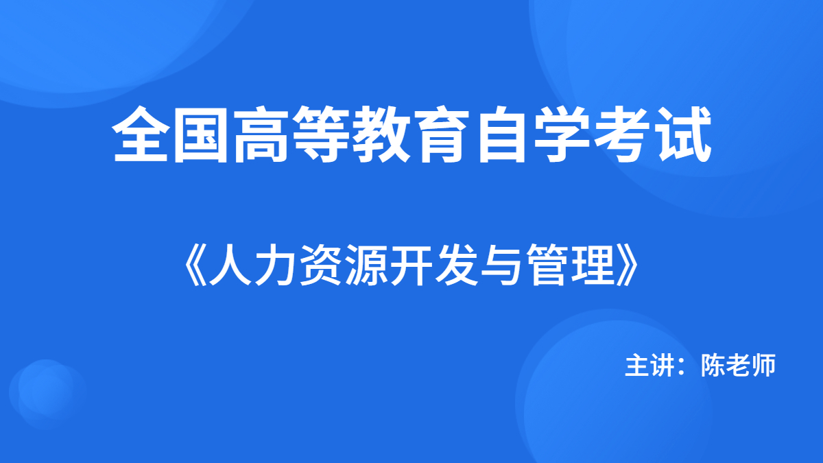 四川自考06093人力资源开发与管理