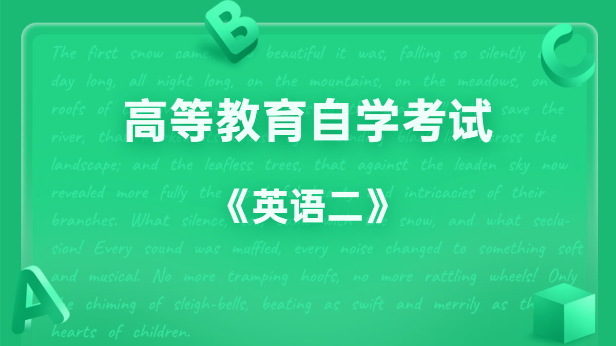 四川自考00015英语二