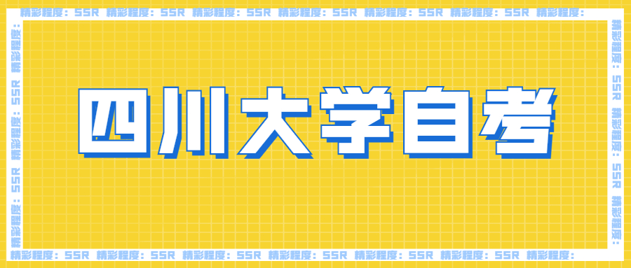 四川大学自考专科有哪些专业