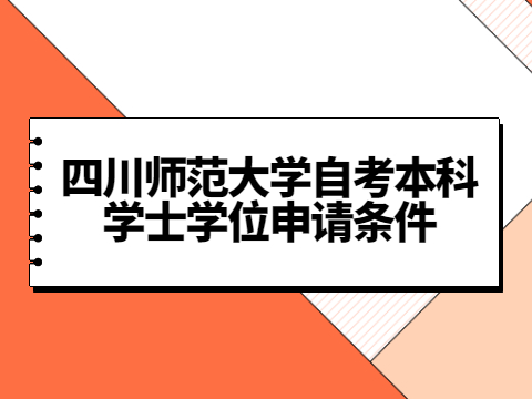 四川师范大学自考本科学士学位申请条件