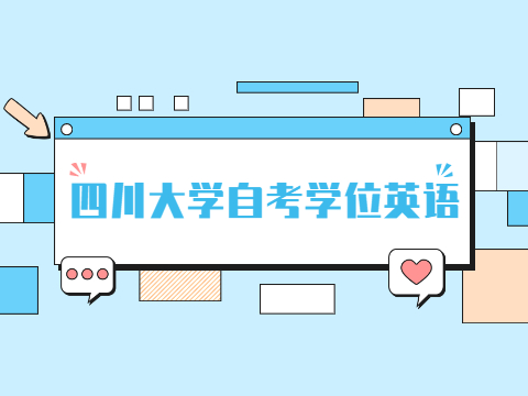 四川大学自考学位英语