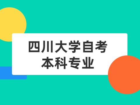 四川大学自考本科专业