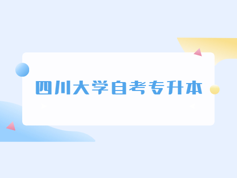 四川大学自考专升本