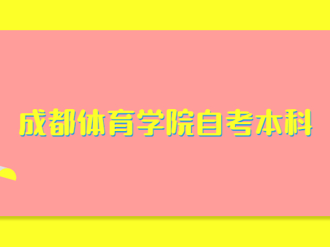成都体育学院自考本科