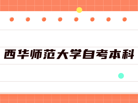 西华师范大学自考本科