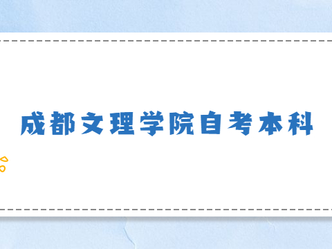 成都文理学院自考本科
