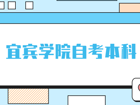 宜宾学院自考本科