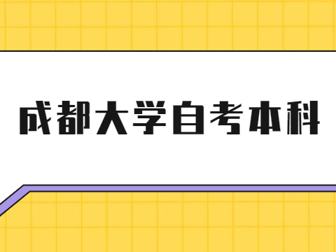成都大学自考本科