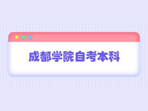 成都学院自考本科