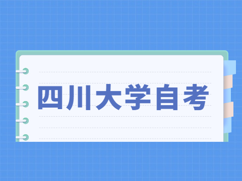 四川大学自考