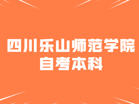 四川乐山师范学院自考本科