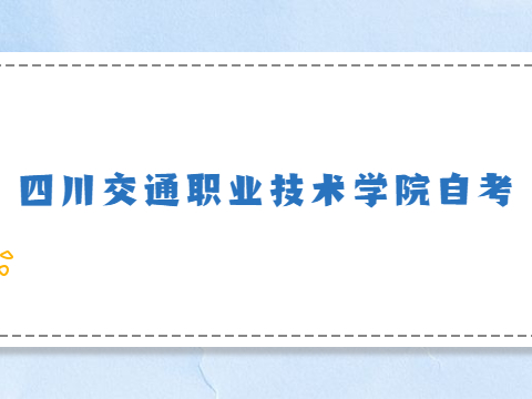四川交通职业技术学院自考