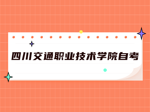 四川交通职业技术学院自考