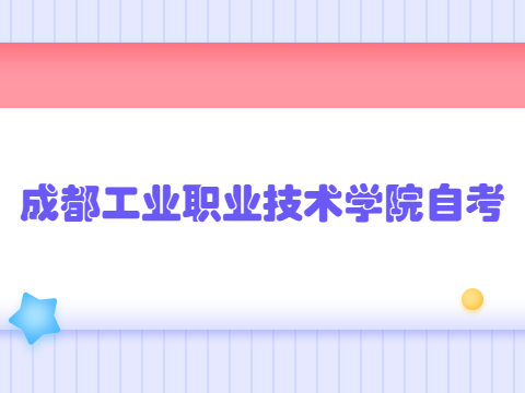 成都工业职业技术学院自考