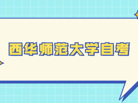 西华师范大学自考