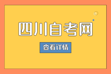 2022年10月四川自考报名流程