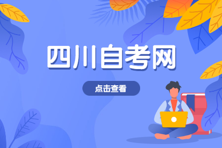 四川自考报名流程