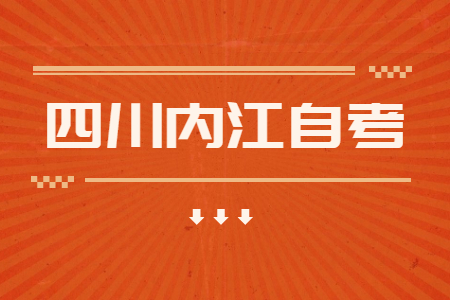 内江市各区县线上办理自考业务邮箱公示表