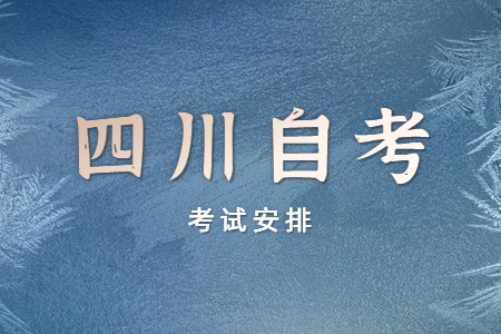 2022年10月四川自考本科H050101汉语言文学考试安排