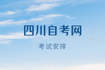 2022年10月四川自考本科H120201K工商管理考试安排