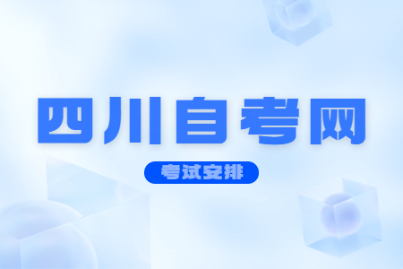2022年10月四川自考本科H130508数字媒体艺术考试安排