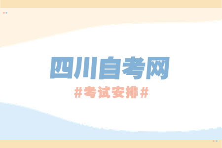 2022年10月四川自考本科W070302应用化学考试安排
