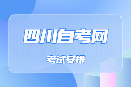 2022年10月四川自考本科W080906数字媒体技术考试安排