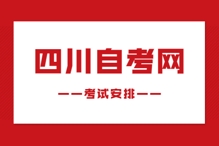 2022年10月四川自考本科W120402行政管理考试安排