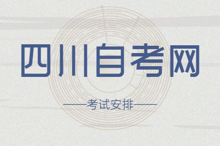 2022年10月四川自考专科H610201计算机应用技术考试安排排