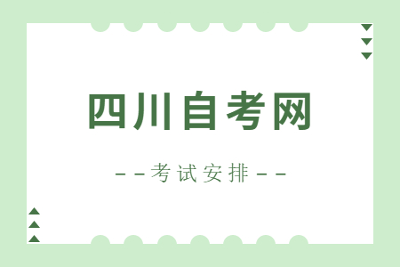 2022年10月四川自考专科H620201护理考试安排