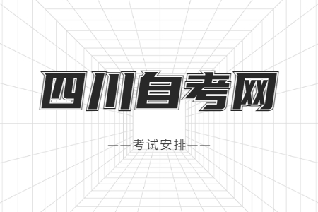 2022年10月四川自考专科W540301建筑工程技术考试安排