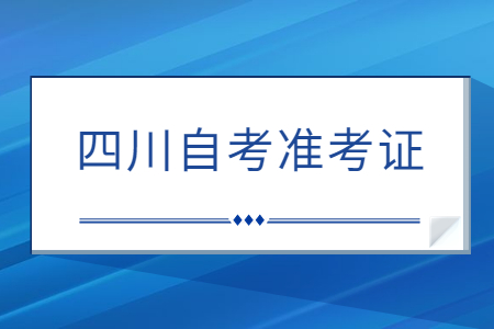 四川自考准考证如何查询